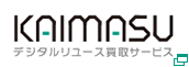 KAIMASU デジタルリユース買取サービス
