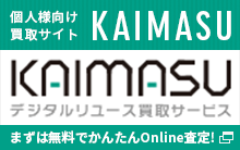 個人様向け買取サイトKAIMASU デジタルリユース買取サービス まずは無料でかんたんOnline査定！
