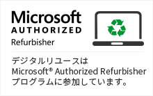Microsoft® AUTHORIZED Refurbisher デジタルリユースは Microsoft® Authorized Refurbisherプログラムに参加しています。