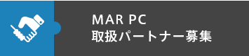 MAR PC取扱パートナー募集